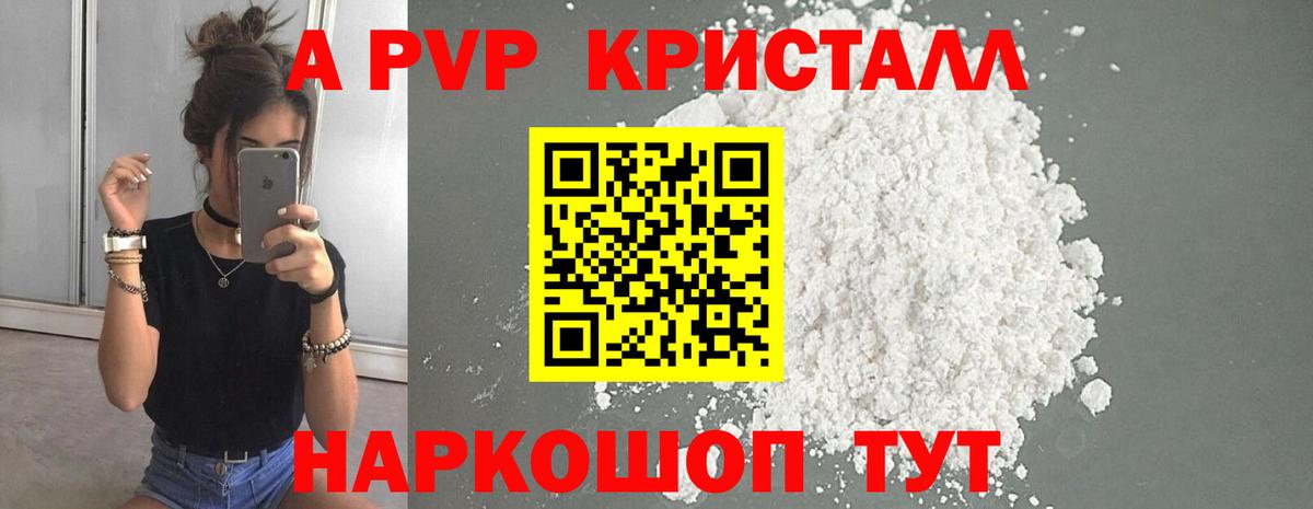 A PVP кристаллы Самара